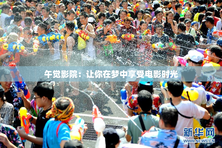 午觉影院：让你在梦中享受电影时光