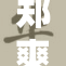 郑爽穿紧身牛仔展现完美身材，网友热议