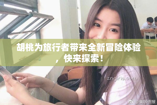 胡桃为旅行者带来全新冒险体验，快来探索！