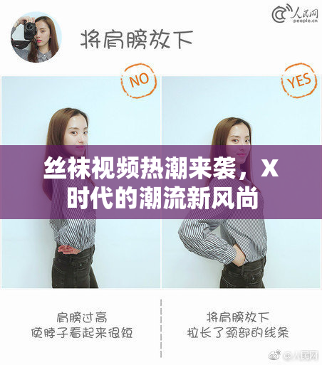 丝袜视频热潮来袭，X时代的潮流新风尚
