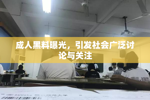 成人黑料曝光，引发社会广泛讨论与关注
