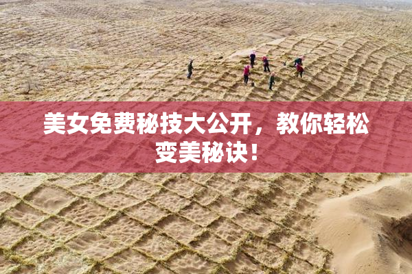 美女免费秘技大公开，教你轻松变美秘诀！