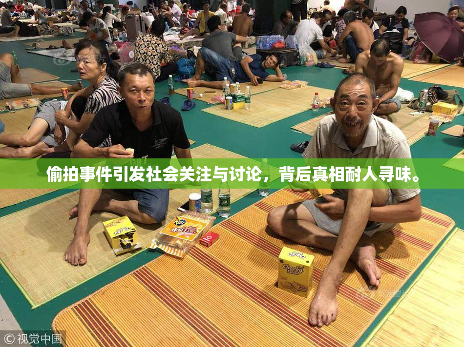 偷拍事件引发社会关注与讨论，背后真相耐人寻味。
