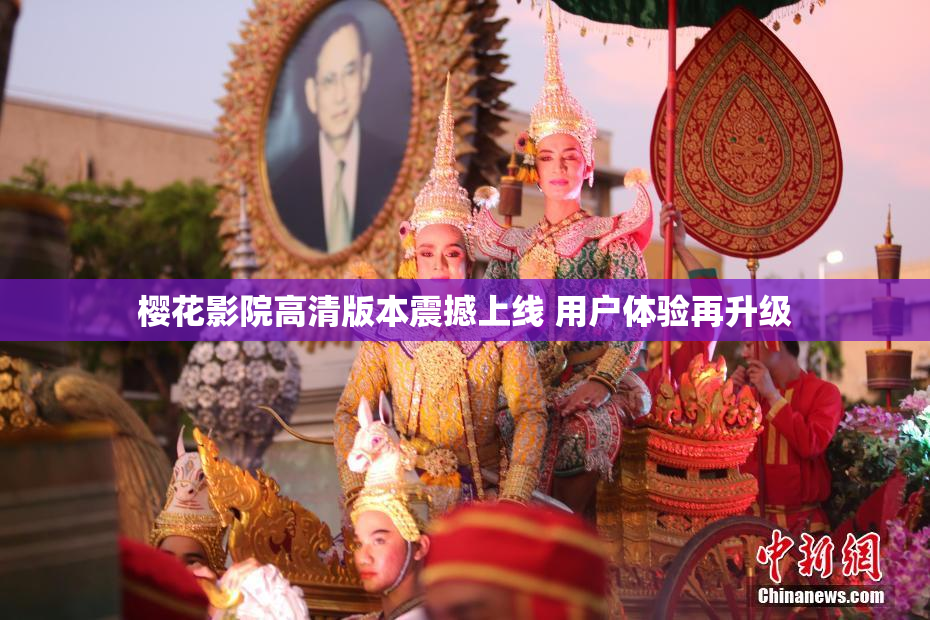 樱花影院高清版本震撼上线 用户体验再升级
