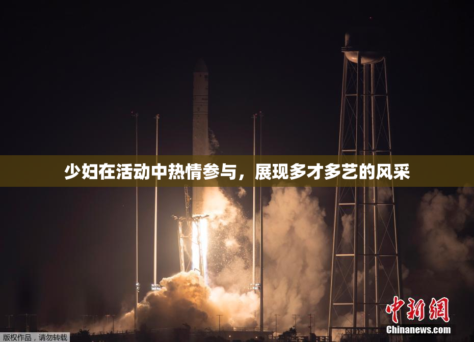 少妇在活动中热情参与，展现多才多艺的风采