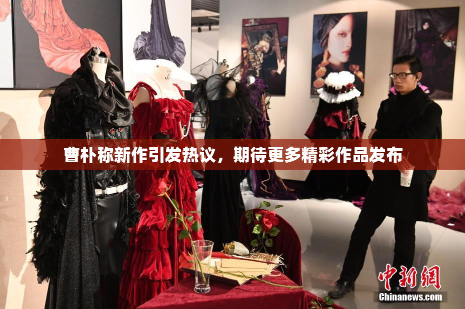 曹朴称新作引发热议，期待更多精彩作品发布