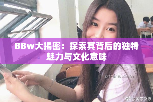 BBw大揭密：探索其背后的独特魅力与文化意味