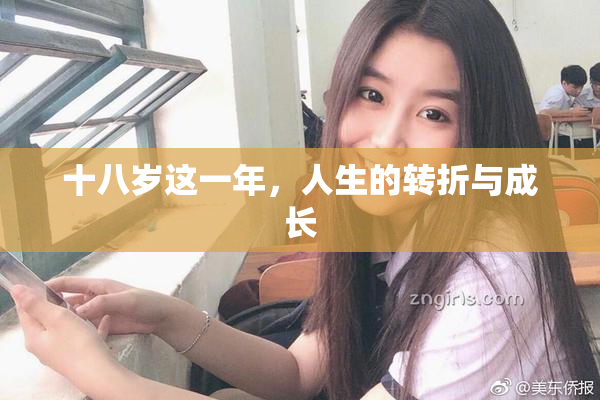 十八岁这一年，人生的转折与成长