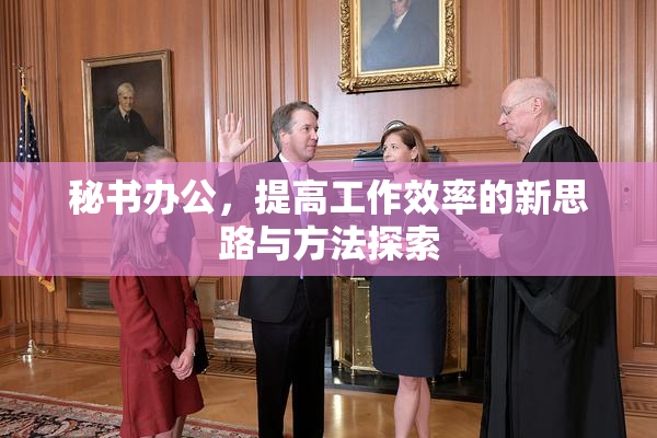 秘书办公，提高工作效率的新思路与方法探索