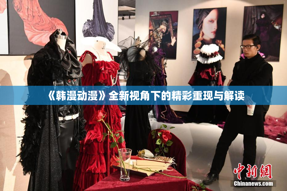 《韩漫动漫》全新视角下的精彩重现与解读