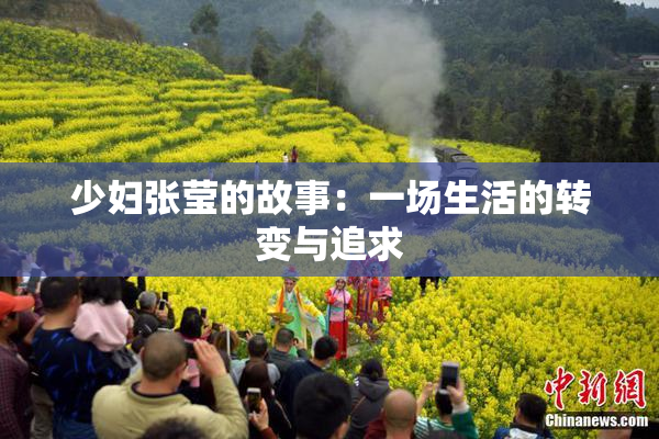 少妇张莹的故事：一场生活的转变与追求