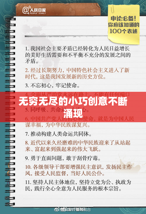 无穷无尽的小巧创意不断涌现