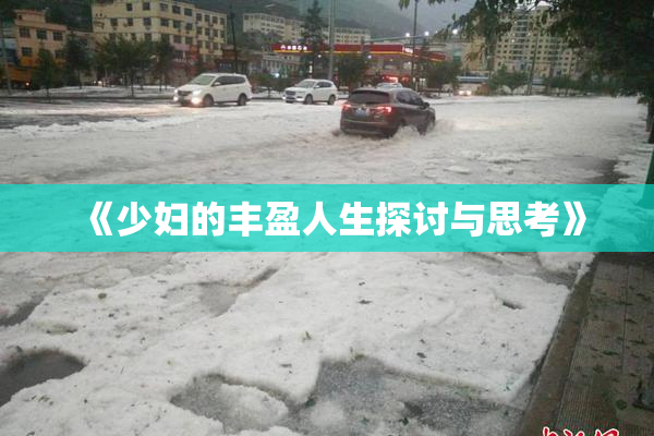 《少妇的丰盈人生探讨与思考》