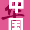 中国妇女重磅出击，展现时代女性新风采