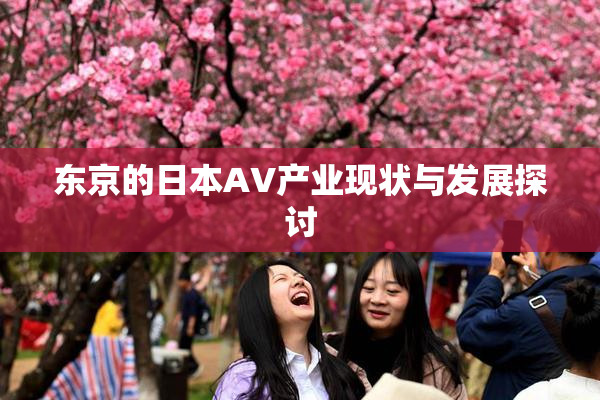 东京的日本AV产业现状与发展探讨