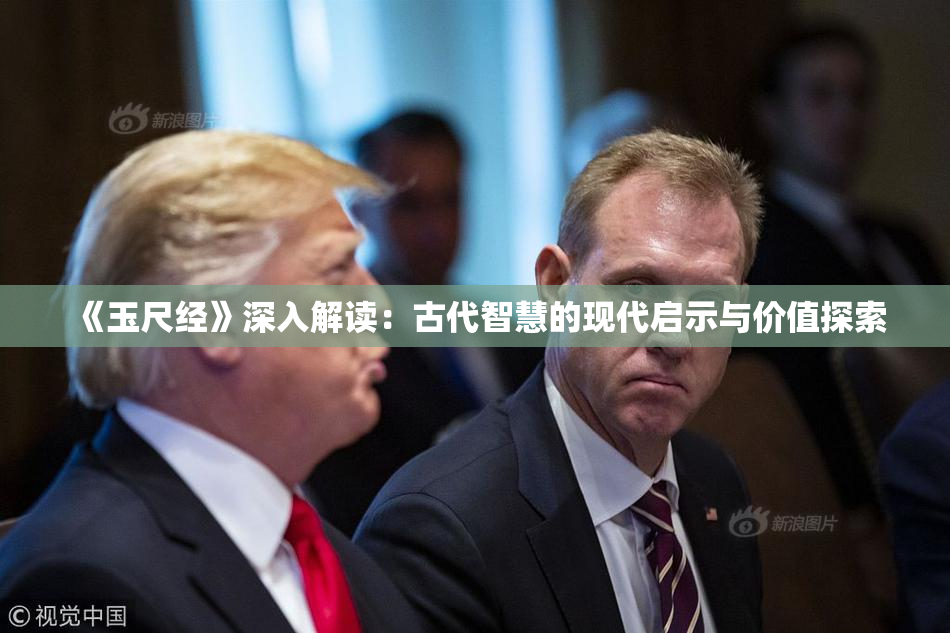 《玉尺经》深入解读：古代智慧的现代启示与价值探索
