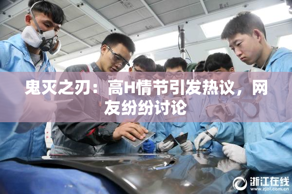 鬼灭之刃：高H情节引发热议，网友纷纷讨论