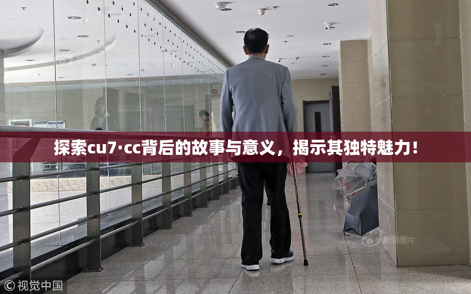 探索cu7·cc背后的故事与意义，揭示其独特魅力！