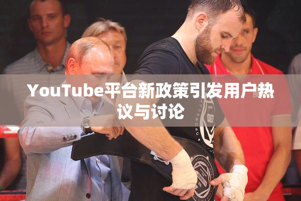 YouTube平台新政策引发用户热议与讨论