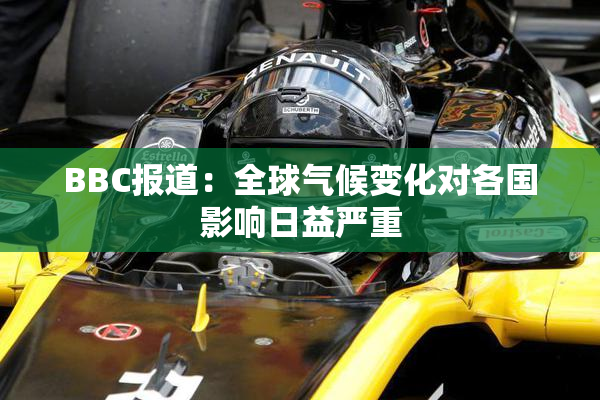 BBC报道：全球气候变化对各国影响日益严重