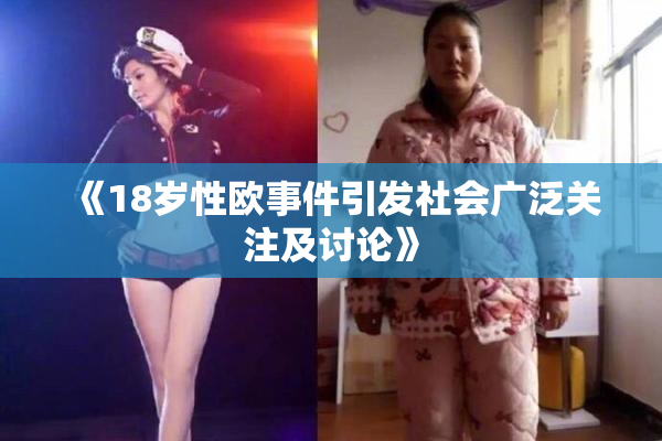 《18岁性欧事件引发社会广泛关注及讨论》