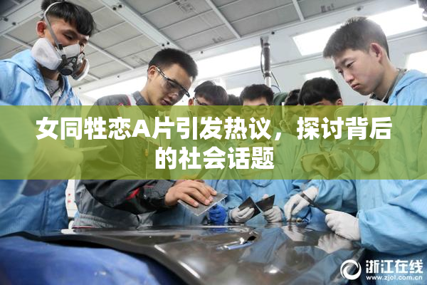女同牲恋A片引发热议，探讨背后的社会话题