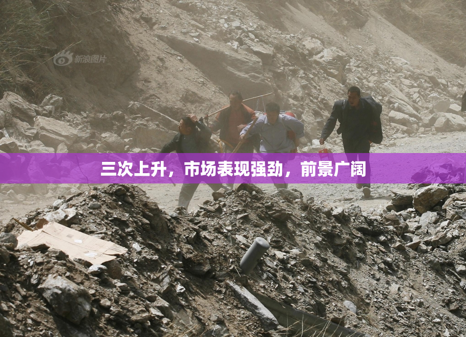 三次上升，市场表现强劲，前景广阔