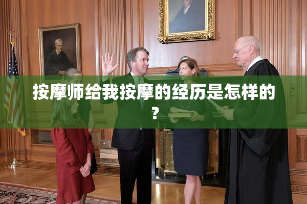 按摩师给我按摩的经历是怎样的？