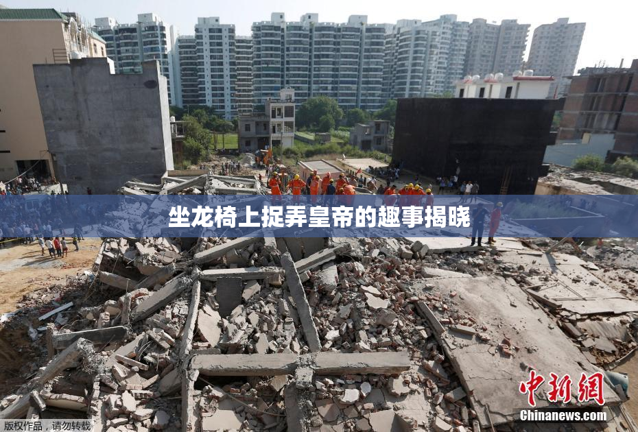 坐龙椅上捉弄皇帝的趣事揭晓