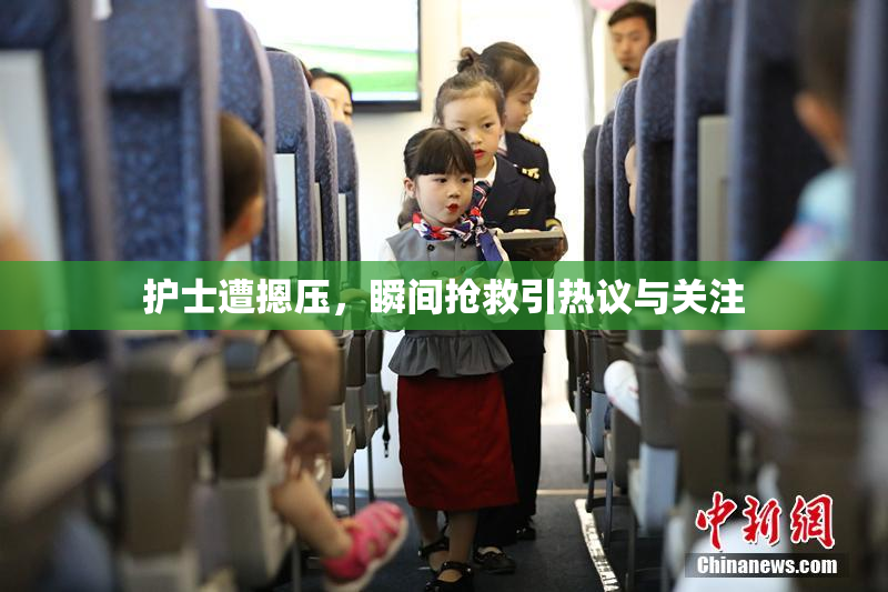 护士遭摁压，瞬间抢救引热议与关注