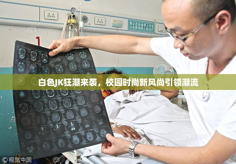 白色JK狂潮来袭，校园时尚新风尚引领潮流