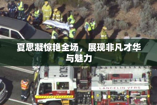 夏思凝惊艳全场，展现非凡才华与魅力