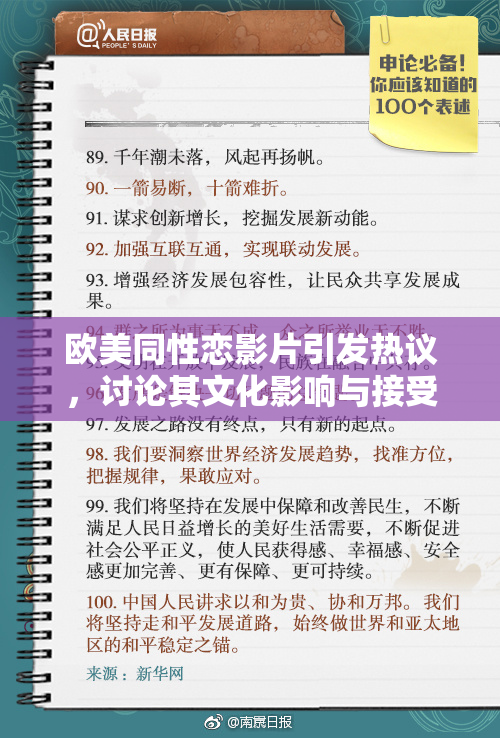 欧美同性恋影片引发热议，讨论其文化影响与接受度
