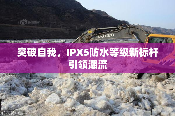 突破自我，IPX5防水等级新标杆引领潮流
