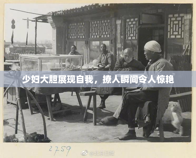 少妇大胆展现自我，撩人瞬间令人惊艳