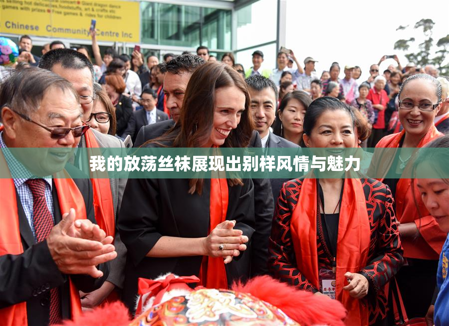 我的放荡丝袜展现出别样风情与魅力