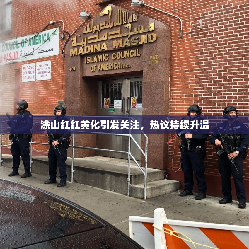 涂山红红黄化引发关注，热议持续升温
