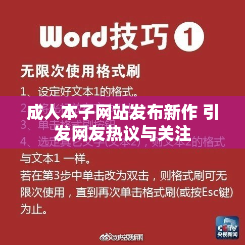成人本子网站发布新作 引发网友热议与关注