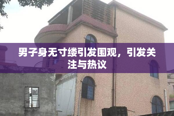 男子身无寸缕引发围观，引发关注与热议