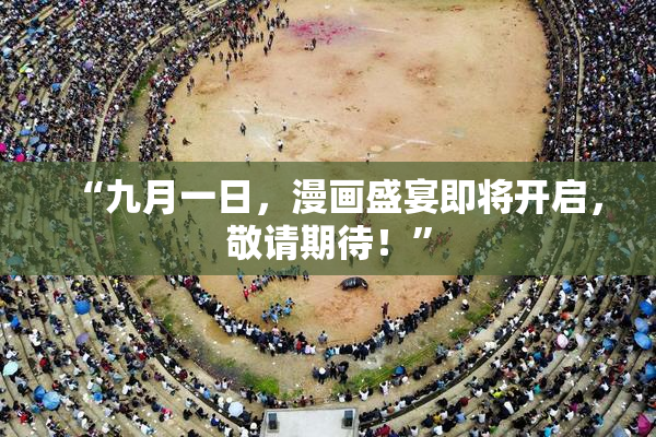 “九月一日，漫画盛宴即将开启，敬请期待！”