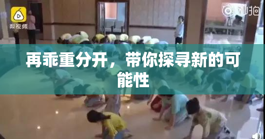 再乖重分开，带你探寻新的可能性