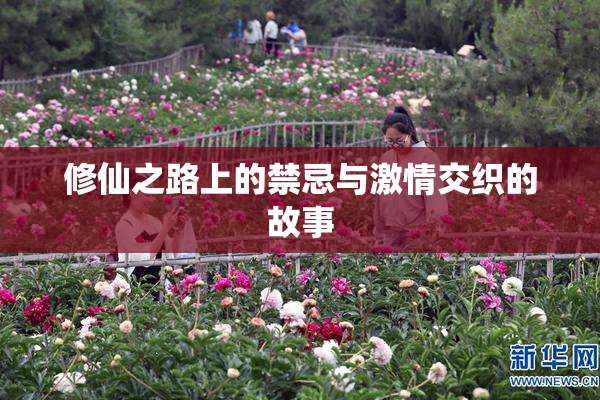 修仙之路上的禁忌与激情交织的故事