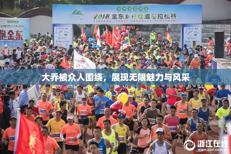 大乔被众人围绕，展现无限魅力与风采