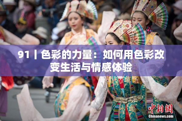91丨色彩的力量：如何用色彩改变生活与情感体验