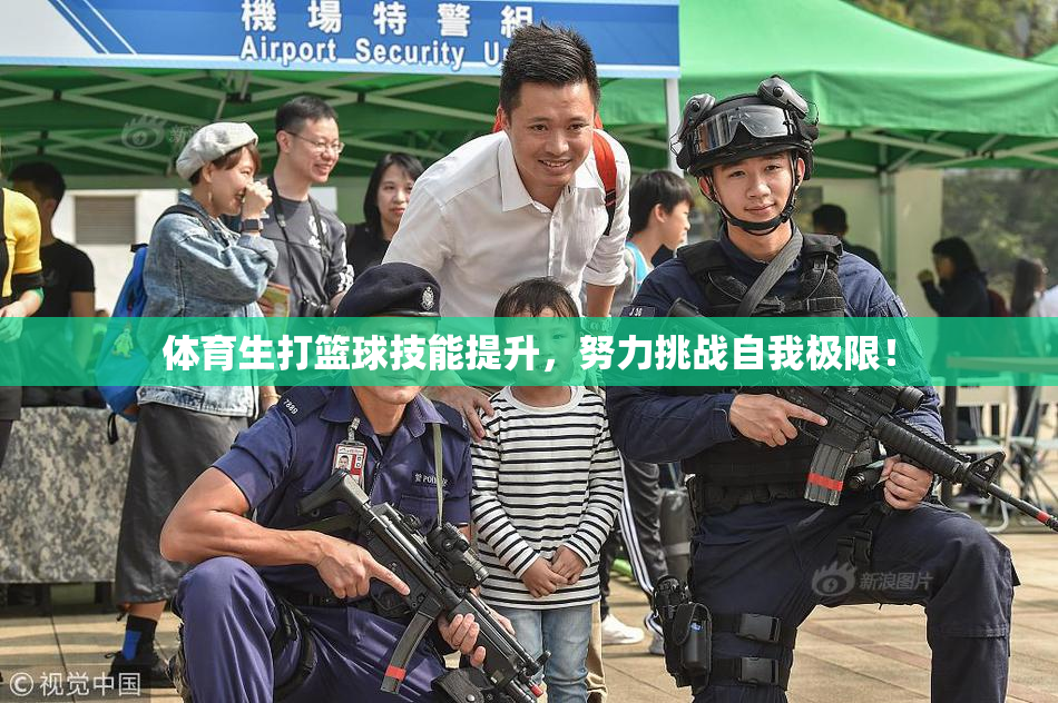 体育生打篮球技能提升，努力挑战自我极限！