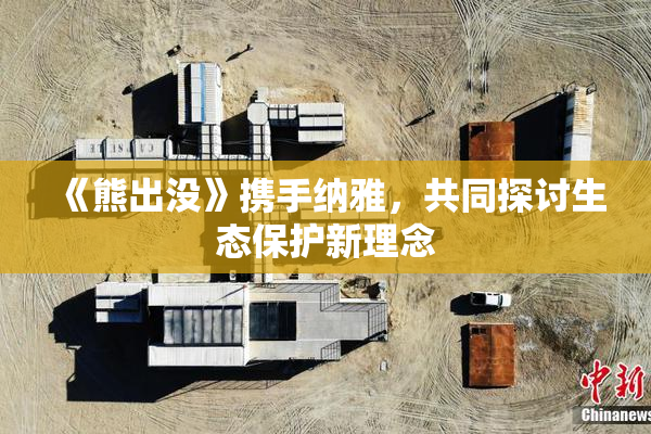 《熊出没》携手纳雅，共同探讨生态保护新理念