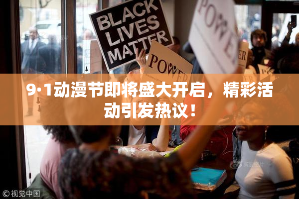 9·1动漫节即将盛大开启，精彩活动引发热议！