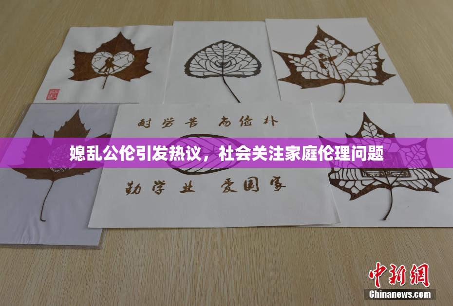 媳乱公伦引发热议，社会关注家庭伦理问题