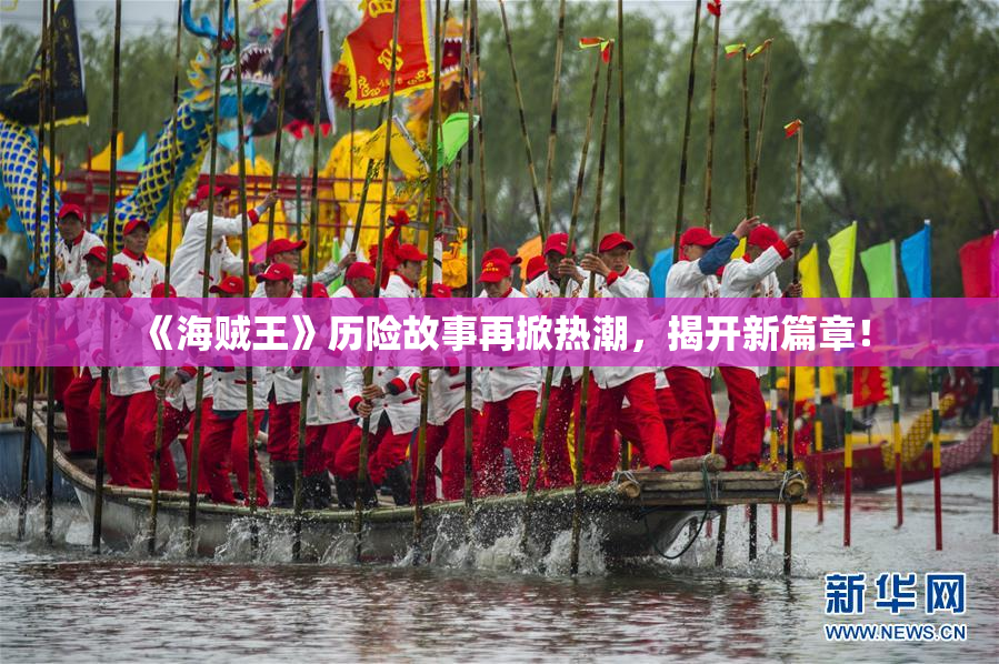 《海贼王》历险故事再掀热潮，揭开新篇章！