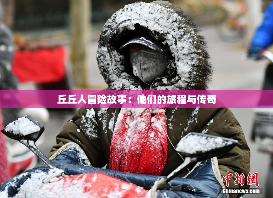 丘丘人冒险故事：他们的旅程与传奇